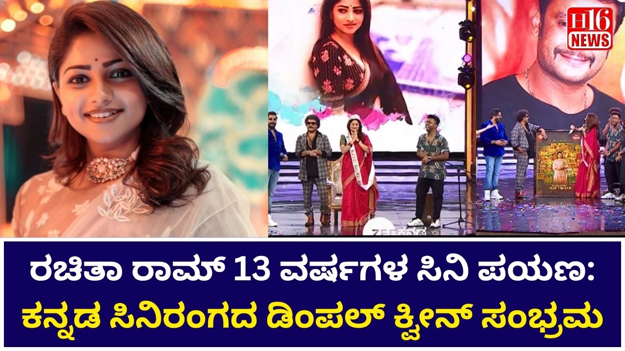 ರಚಿತಾ ರಾಮ್ 13 ವರ್ಷಗಳ ಸಿನಿ ಪಯಣ: ಕನ್ನಡ ಸಿನಿರಂಗದ ಡಿಂಪಲ್ ಕ್ವೀನ್ ಸಂಭ್ರಮ