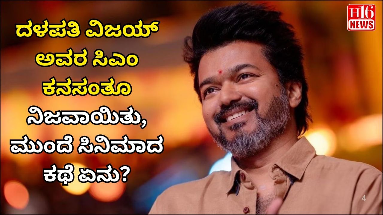 ದಳಪತಿ ವಿಜಯ್ ಅವರ ಸಿಎಂ ಕನಸಂತೂ ನಿಜವಾಯಿತು,ಮುಂದೆ ಸಿನಿಮಾದ ಕಥೆ ಏನು?