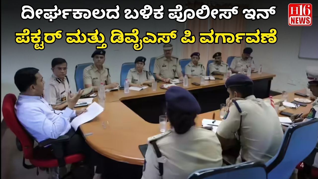 ದೀರ್ಘಕಾಲದ ಬಳಿಕ ಪೊಲೀಸ್ ಇನ್ ಪೆಕ್ಟರ್ ಮತ್ತು ಡಿವೈಎಸ್ ಪಿ ವರ್ಗಾವಣೆ