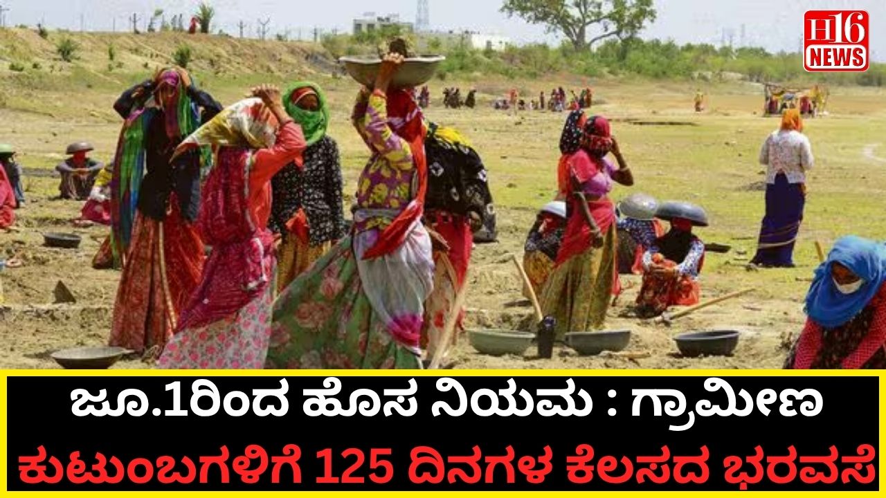 ಜೂ.1ರಿಂದ ಹೊಸ ನಿಯಮ : ಗ್ರಾಮೀಣ ಕುಟುಂಬಗಳಿಗೆ 125 ದಿನಗಳ ಕೆಲಸದ ಭರವಸೆ