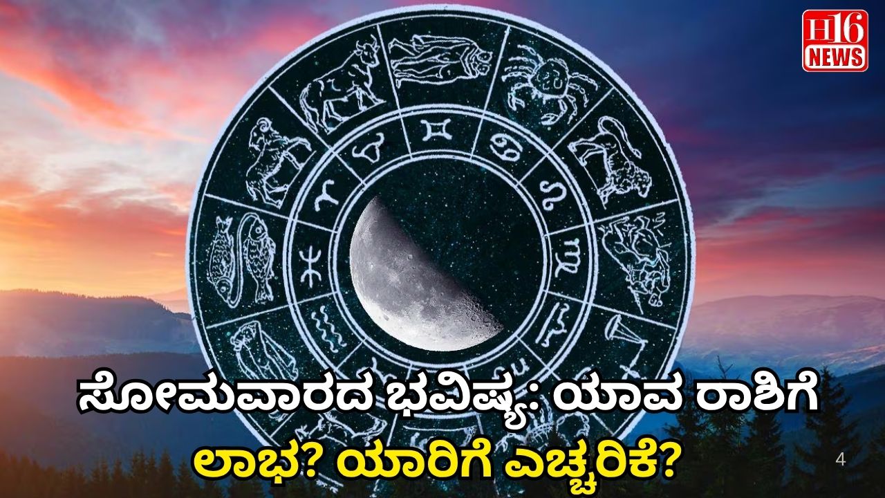 ಸೋಮವಾರದ ಭವಿಷ್ಯ: ಯಾವ ರಾಶಿಗೆ ಲಾಭ? ಯಾರಿಗೆ ಎಚ್ಚರಿಕೆ?