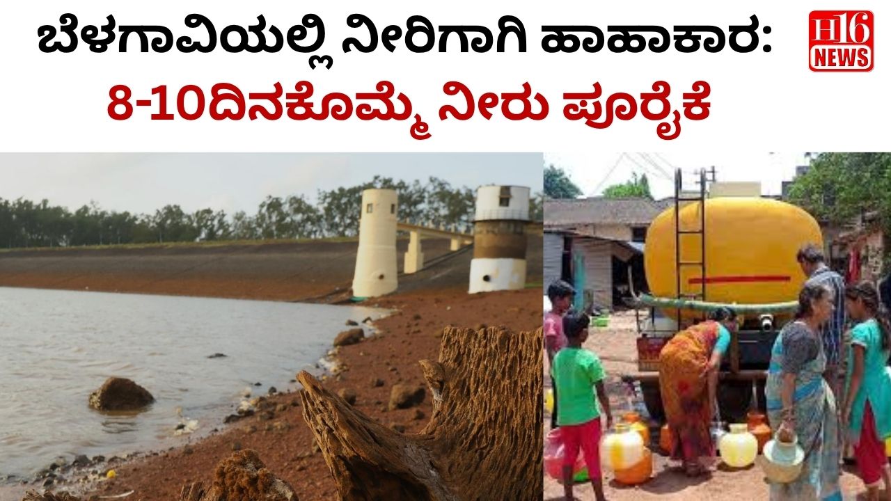 ಬೆಳಗಾವಿಯಲ್ಲಿ ನೀರಿಗಾಗಿ ಹಾಹಾಕಾರ: 8-10ದಿನಕೊಮ್ಮೆ ನೀರು ಪೂರೈಕೆ
