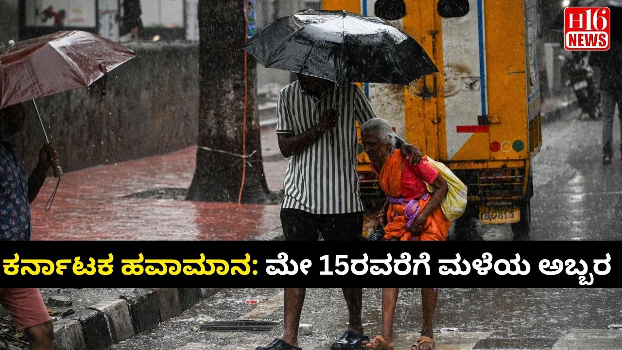 ಕರ್ನಾಟಕ ಹವಾಮಾನ: ಮೇ 15ರವರೆಗೆ ಮಳೆಯ ಅಬ್ಬರ: ದಕ್ಷಿಣ ಕರ್ನಾಟಕದ ಎಂಟು ಜಿಲ್ಲೆಗಳಿಗೆ ಬಾರಿ ಅಲರ್ಟ್