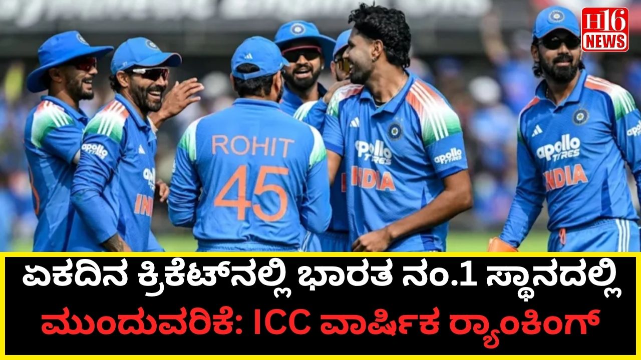 ಏಕದಿನ ಕ್ರಿಕೆಟ್‌ನಲ್ಲಿ ಭಾರತ ನಂ.1 ಸ್ಥಾನದಲ್ಲಿ ಮುಂದುವರಿಕೆ: ICC ವಾರ್ಷಿಕ ರ‍್ಯಾಂಕಿಂಗ್