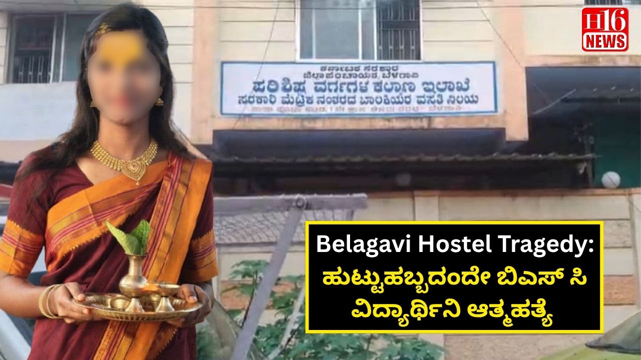 Belagavi Hostel Tragedy: ಹುಟ್ಟುಹಬ್ಬದಂದೇ ಬಿಎಸ್ ಸಿ ವಿದ್ಯಾರ್ಥಿನಿ ಆತ್ಮಹತ್ಯೆ