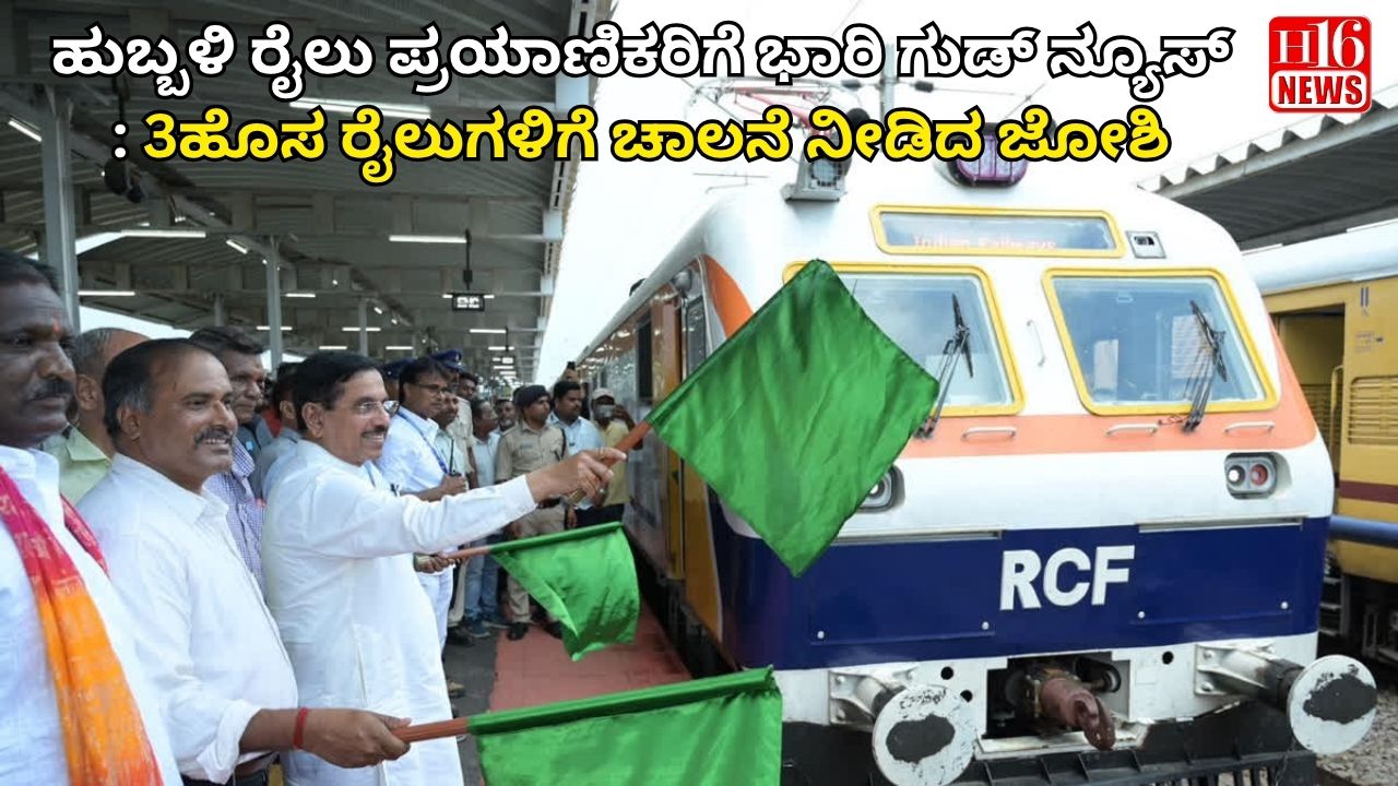 ಹುಬ್ಬಳಿ ರೈಲು ಪ್ರಯಾಣಿಕರಿಗೆ ಭಾರಿ ಗುಡ್ ನ್ಯೂಸ್ : 3ಹೊಸ ರೈಲುಗಳಿಗೆ ಚಾಲನೆ ನೀಡಿದ ಜೋಶಿ