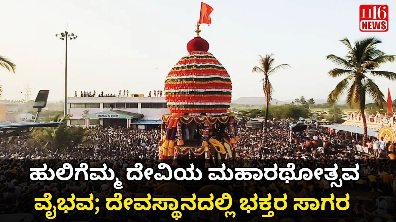 ಹುಲಿಗೆಮ್ಮ ದೇವಿಯ ಮಹಾರಥೋತ್ಸವ ವೈಭವ; ದೇವಸ್ಥಾನದಲ್ಲಿ ಭಕ್ತರ ಸಾಗರ
