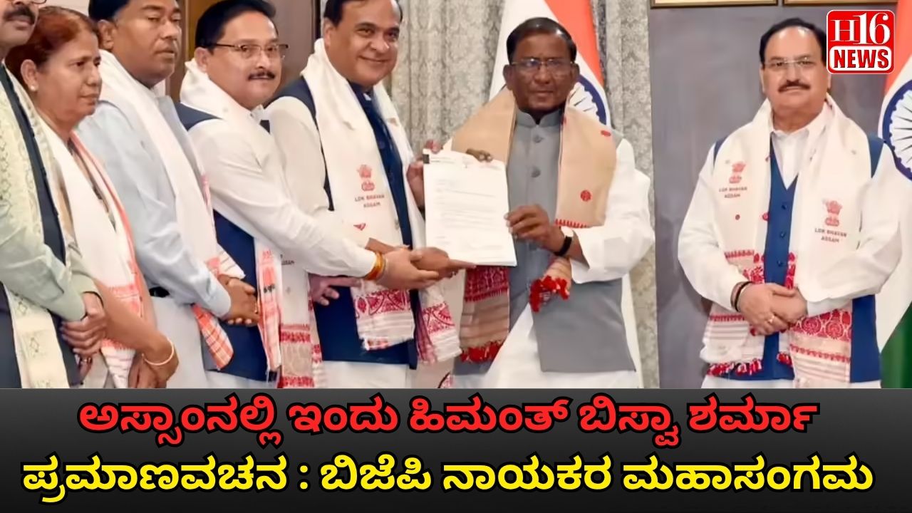 ಅಸ್ಸಾಂನಲ್ಲಿ ಇಂದು ಹಿಮಂತ್ ಬಿಸ್ವಾ ಶರ್ಮಾ ಪ್ರಮಾಣವಚನ : ಬಿಜೆಪಿ ನಾಯಕರ ಮಹಾಸಂಗಮ