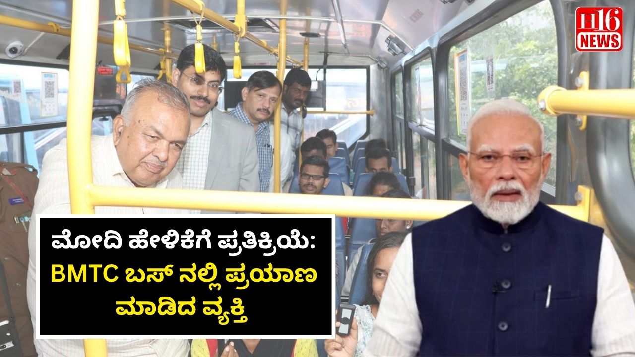 ಮೋದಿ ಹೇಳಿಕೆಗೆ ಪ್ರತಿಕ್ರಿಯೆ: BMTC ಬಸ್ ನಲ್ಲಿ ಪ್ರಯಾಣ ಮಾಡಿದ ವ್ಯಕ್ತಿ