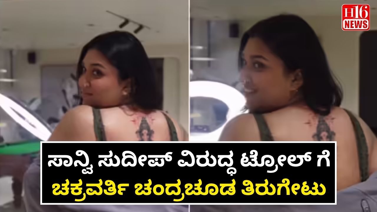 ಸಾನ್ವಿ ಸುದೀಪ್ ವಿರುದ್ಧ ಟ್ರೋಲ್ ಗೆ  ಚಕ್ರವರ್ತಿ ಚಂದ್ರಚೂಡ ತಿರುಗೇಟು