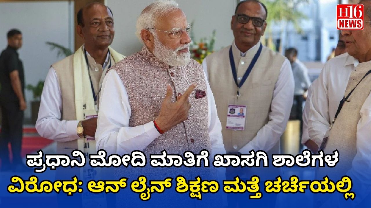 ಪ್ರಧಾನಿ ಮೋದಿ ಮಾತಿಗೆ ಖಾಸಗಿ ಶಾಲೆಗಳ ವಿರೋಧ: ಆನ್ ಲೈನ್ ಶಿಕ್ಷಣ ಮತ್ತೆ ಚರ್ಚೆಯಲ್ಲಿ