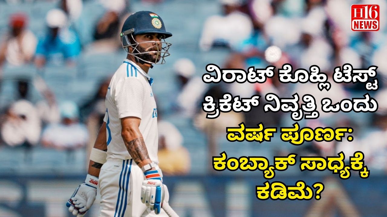 ವಿರಾಟ್ ಕೊಹ್ಲಿ ಟೆಸ್ಟ್ ಕ್ರಿಕೆಟ್ ನಿವೃತ್ತಿ ಒಂದು ವರ್ಷ ಪೂರ್ಣ: ಕಂಬ್ಯಾಕ್ ಸಾಧ್ಯಕ್ಕೆ ಕಡಿಮೆ?