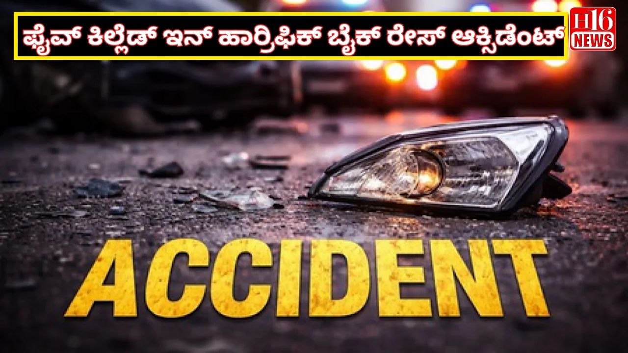ಫೈವ್ ಕಿಲ್ಲೆಡ್ ಇನ್ ಹಾರ್ರಿಫಿಕ್ ಬೈಕ್ ರೇಸ್ ಆಕ್ಸಿಡೆಂಟ್