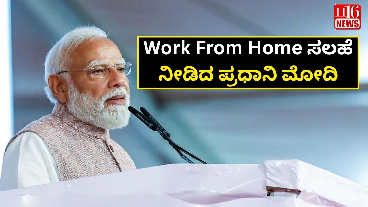 Work From Home ಸಲಹೆ ನೀಡಿದ ಪ್ರಧಾನಿ ಮೋದಿ