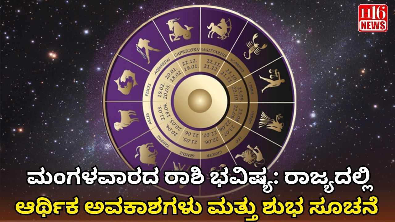 ಮಂಗಳವಾರದ ರಾಶಿ ಭವಿಷ್ಯ: ರಾಜ್ಯದಲ್ಲಿ ಆರ್ಥಿಕ ಅವಕಾಶಗಳು ಮತ್ತು ಶುಭ ಸೂಚನೆ