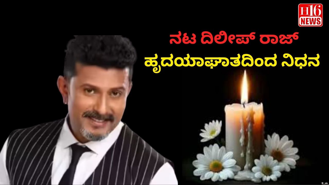 ಸ್ಯಾಂಡಲ್ ವುಡ್ ಗೆ ಶಾಕ್: ನಟ ದಿಲೀಪ್ ರಾಜ್  ಹೃದಯಾಘಾತದಿಂದ ನಿಧನ