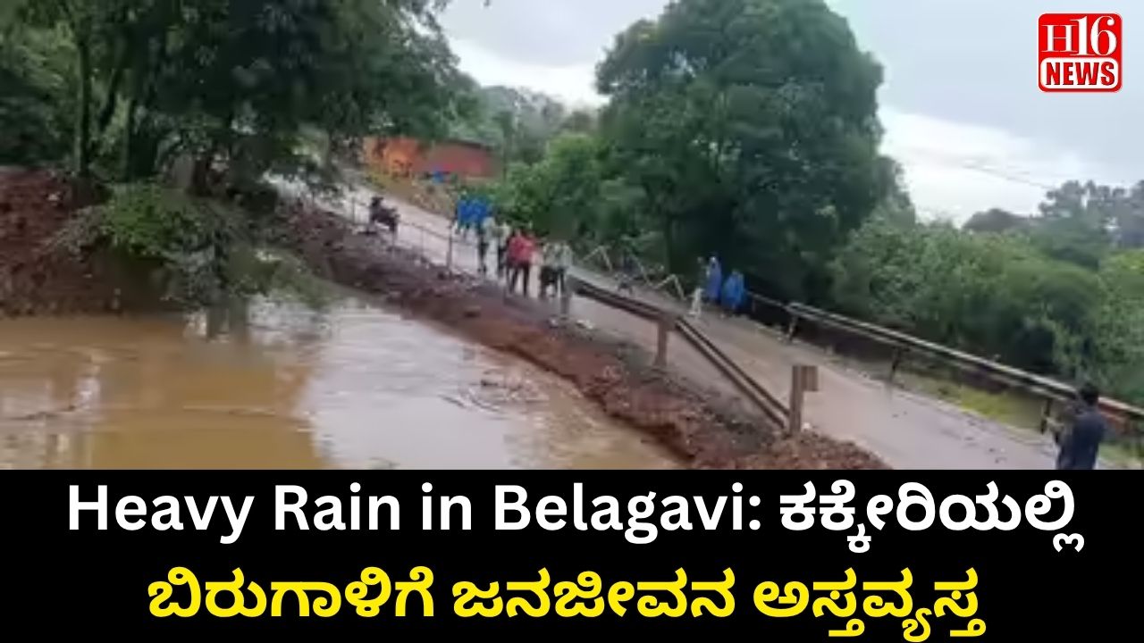 Heavy Rain in Belagavi: ಕಕ್ಕೇರಿಯಲ್ಲಿ ಬಿರುಗಾಳಿಗೆ ಜನಜೀವನ ಅಸ್ತವ್ಯಸ್ತ