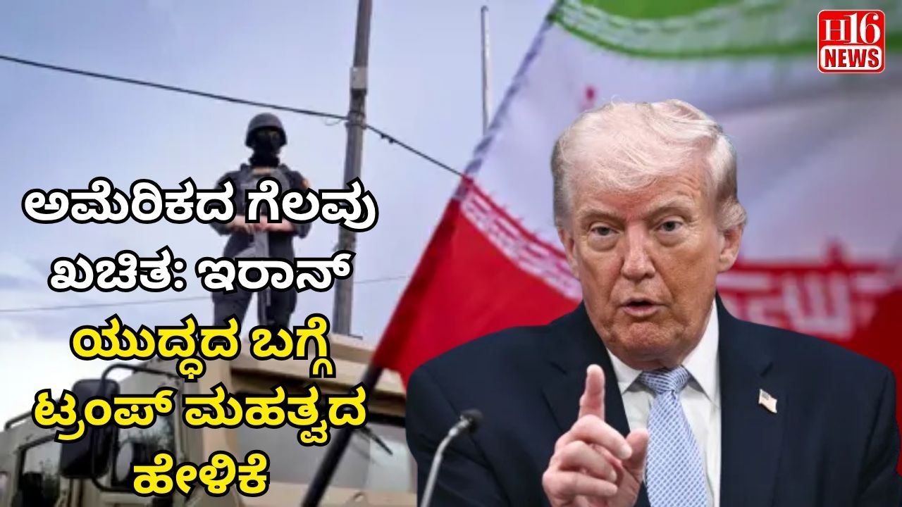 ಅಮೆರಿಕದ ಗೆಲವು ಖಚಿತ: ಇರಾನ್ ಯುದ್ಧದ ಬಗ್ಗೆ ಟ್ರಂಪ್ ಮಹತ್ವದ ಹೇಳಿಕೆ