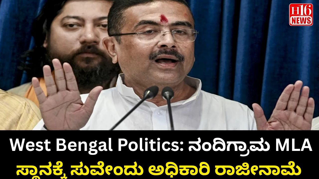 West Bengal Politics: ನಂದಿಗ್ರಾಮ MLA ಸ್ಥಾನಕ್ಕೆ ಸುವೇಂದು ಅಧಿಕಾರಿ ರಾಜೀನಾಮೆ