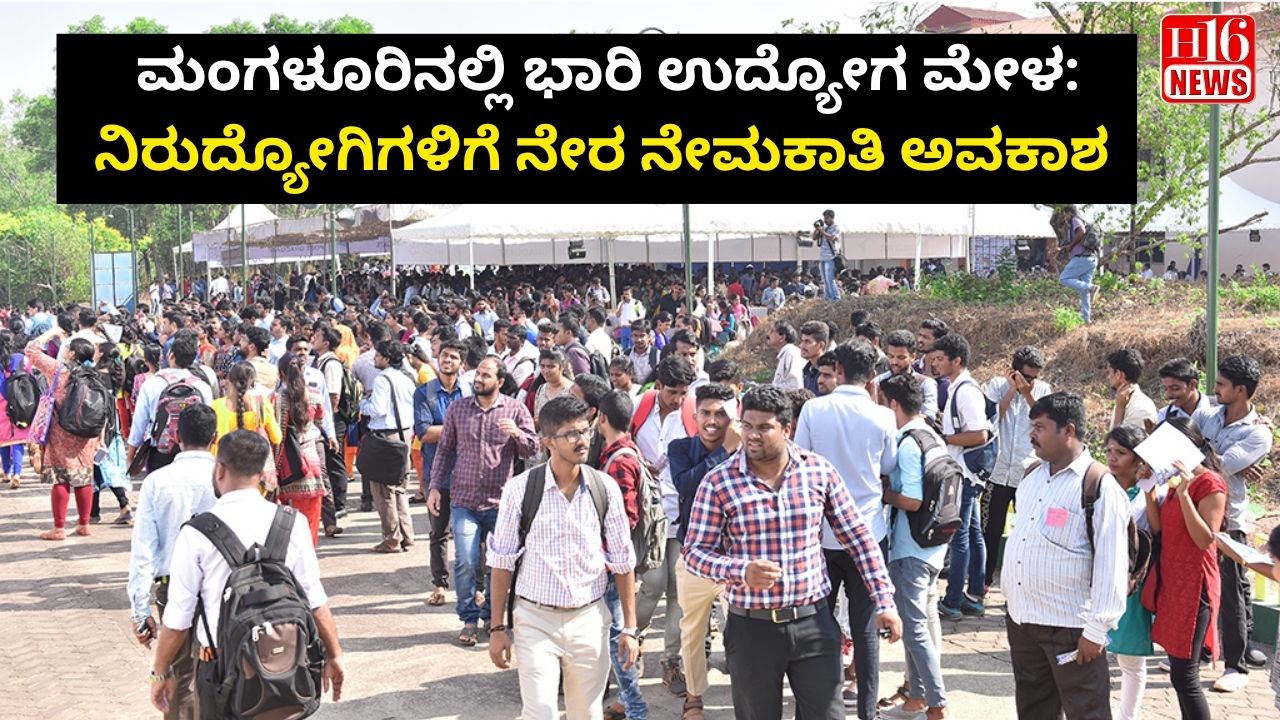 ಮಂಗಳೂರಿನಲ್ಲಿ ಭಾರಿ ಉದ್ಯೋಗ ಮೇಳ: ನಿರುದ್ಯೋಗಿಗಳಿಗೆ ನೇರ ನೇಮಕಾತಿ ಅವಕಾಶ
