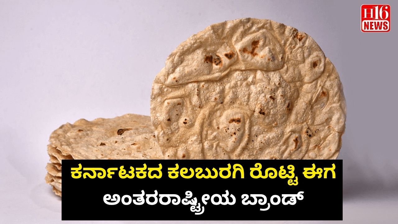 ಕರ್ನಾಟಕದ ಕಲಬುರಗಿ ರೊಟ್ಟಿ ಈಗ ಅಂತರರಾಷ್ಟ್ರೀಯ ಬ್ರಾಂಡ್