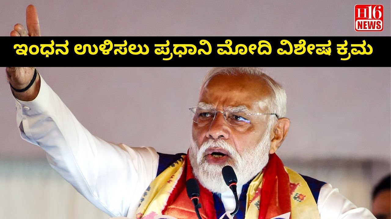 ಇಂಧನ ಉಳಿಸಲು ಪ್ರಧಾನಿ ಮೋದಿ ವಿಶೇಷ ಕ್ರಮ