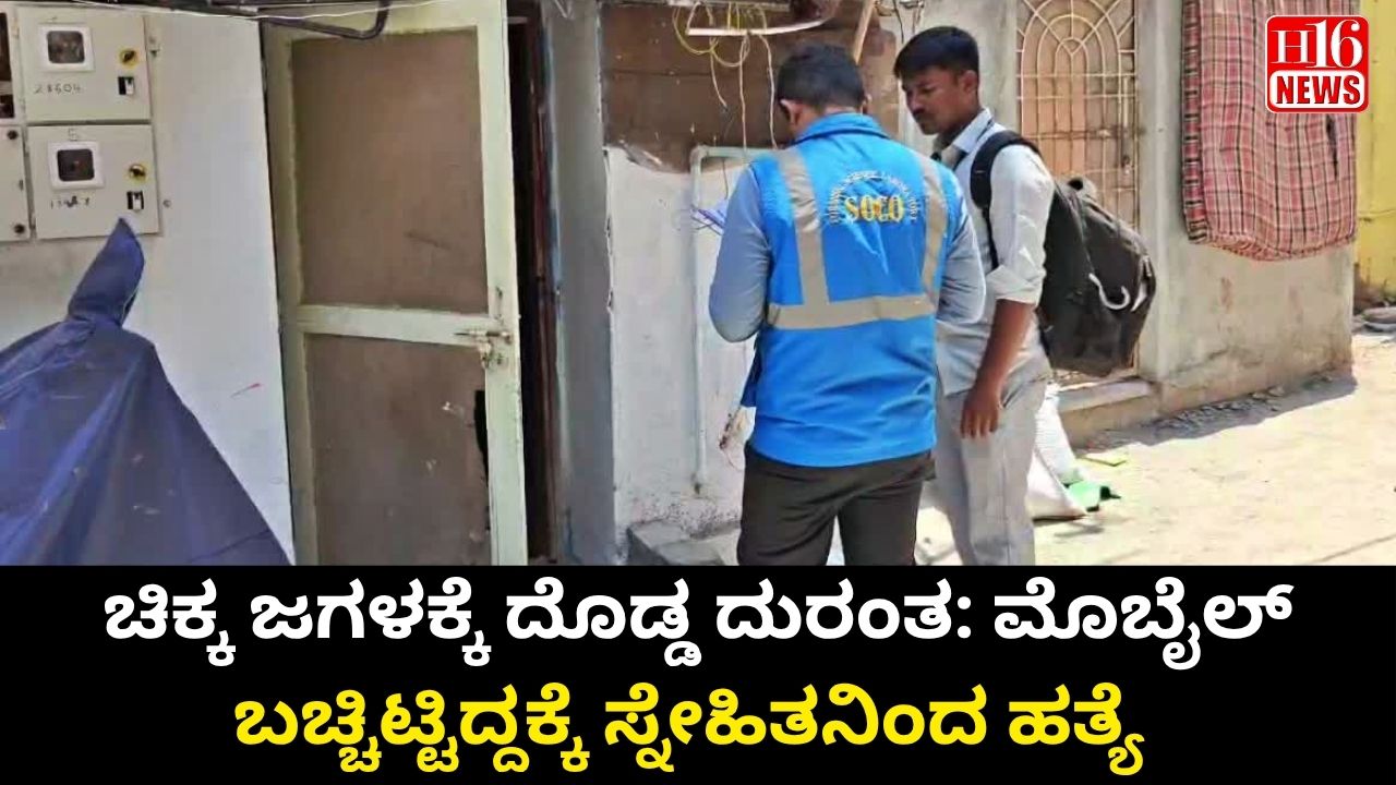 ಚಿಕ್ಕ ಜಗಳಕ್ಕೆ ದೊಡ್ಡ ದುರಂತ: ಮೊಬೈಲ್ ಬಚ್ಚಿಟ್ಟಿದ್ದಕ್ಕೆ ಸ್ನೇಹಿತನಿಂದ ಹತ್ಯೆ