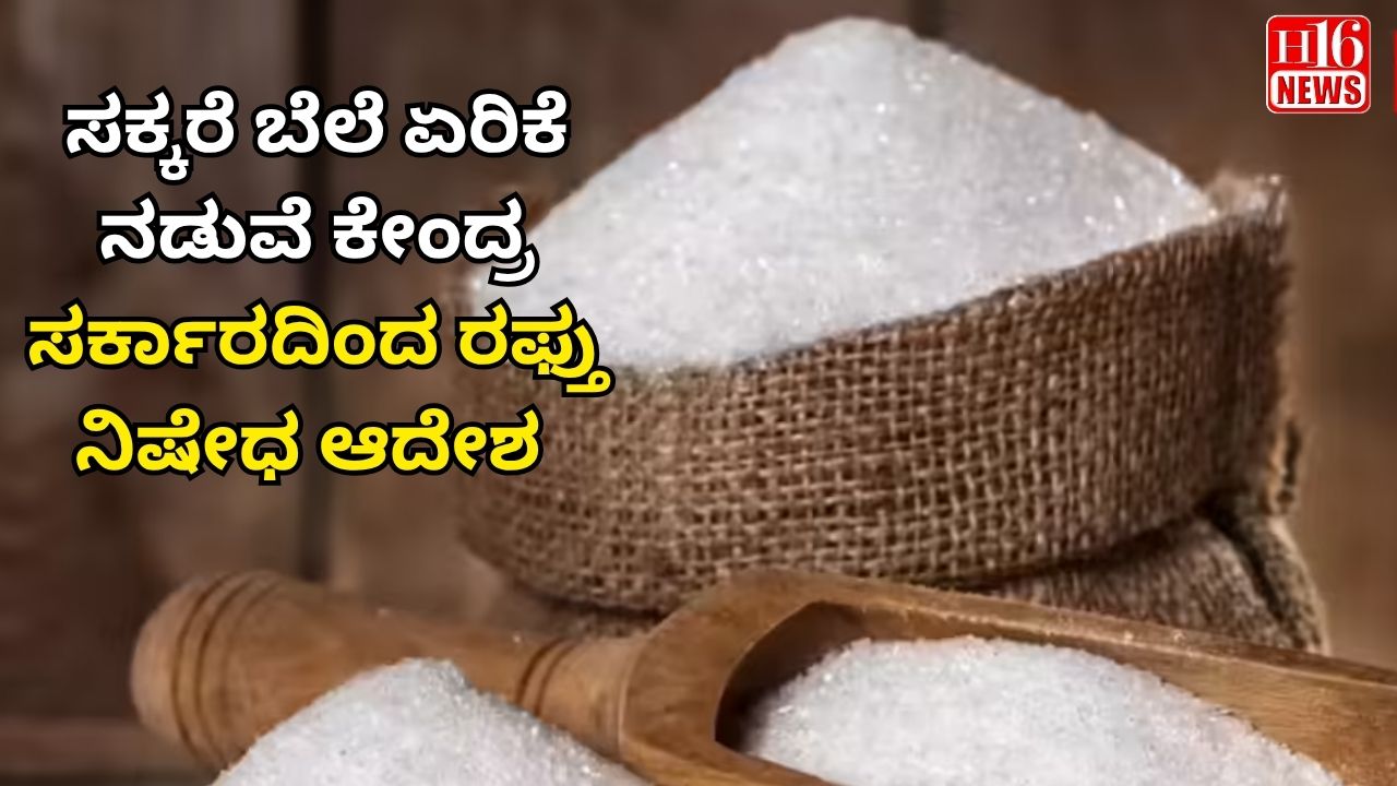ಸಕ್ಕರೆ ಬೆಲೆ ಏರಿಕೆ ನಡುವೆ ಕೇಂದ್ರ ಸರ್ಕಾರದಿಂದ ರಫ್ತು ನಿಷೇಧ ಆದೇಶ