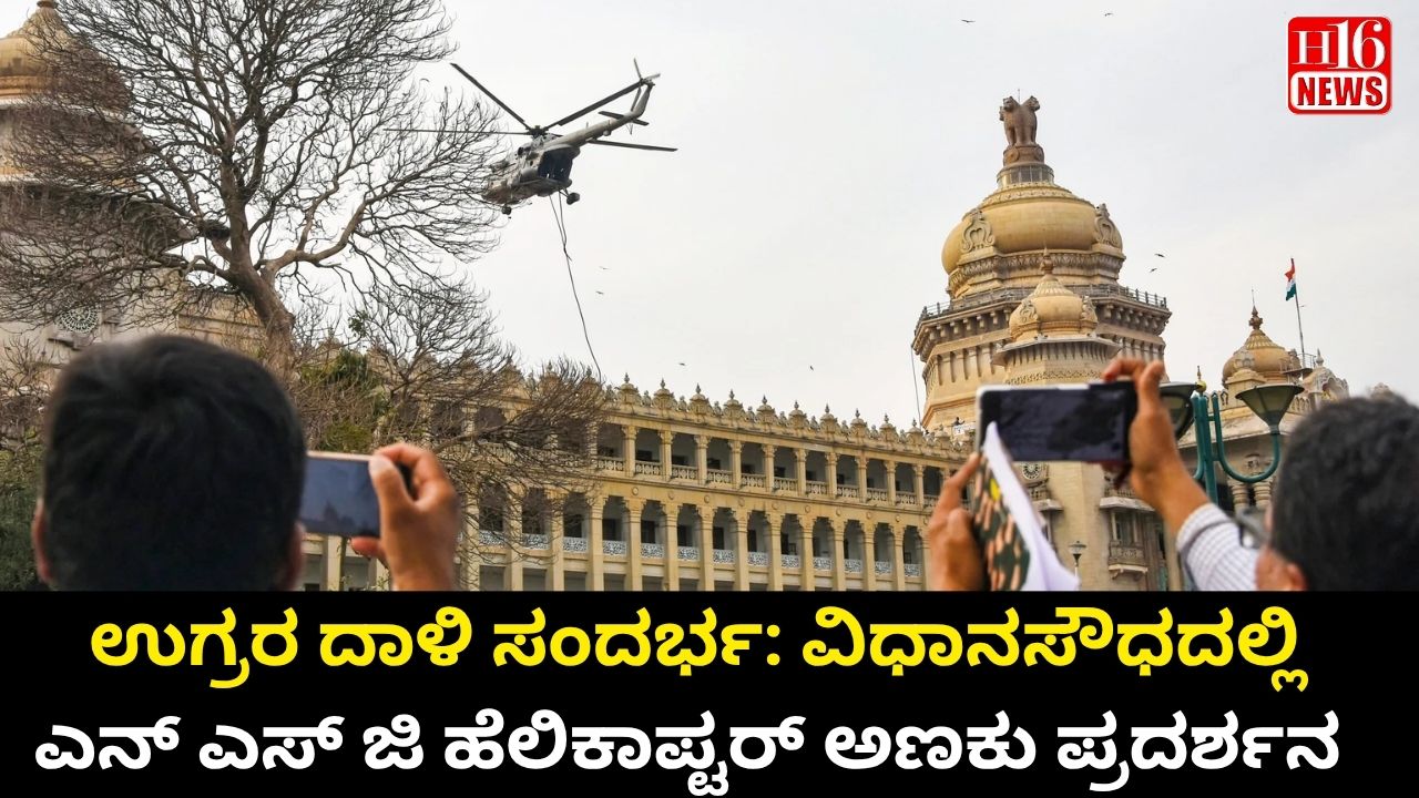 ಉಗ್ರರ ದಾಳಿ ಸಂದರ್ಭ: ವಿಧಾನಸೌಧದಲ್ಲಿ ಎನ್ ಎಸ್ ಜಿ ಹೆಲಿಕಾಪ್ಟರ್ ಅಣಕು ಪ್ರದರ್ಶನ