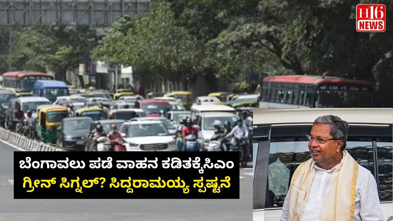ಬೆಂಗಾವಲು ಪಡೆ ವಾಹನ ಕಡಿತಕ್ಕೆಸಿಎಂ ಗ್ರೀನ್ ಸಿಗ್ನಲ್? ಸಿದ್ದರಾಮಯ್ಯ ಸ್ಪಷ್ಟನೆ