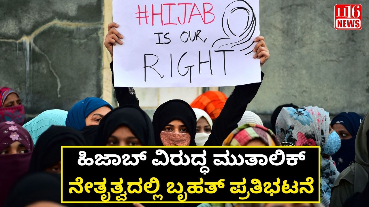 ಹಿಜಾಬ್ ವಿರುದ್ಧ ಮುತಾಲಿಕ್ ನೇತೃತ್ವದಲ್ಲಿ ಬೃಹತ್ ಪ್ರತಿಭಟನೆ