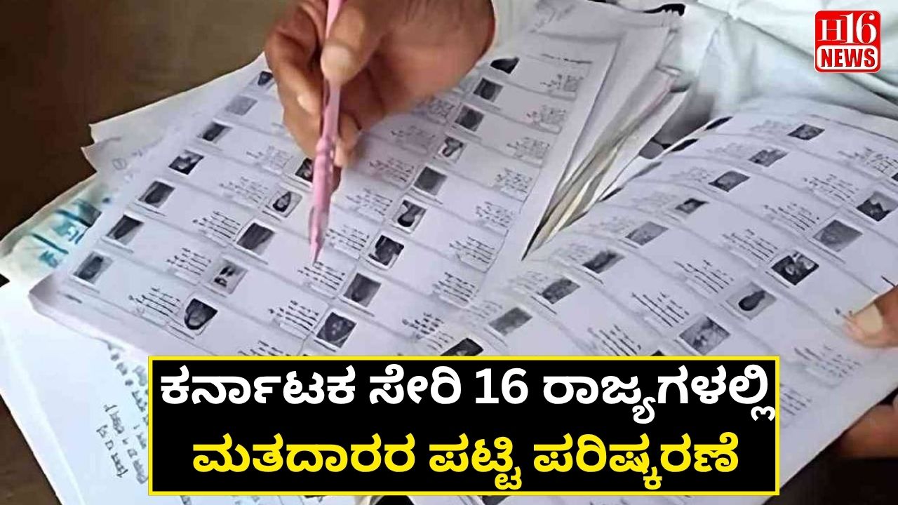 ಕರ್ನಾಟಕ ಸೇರಿ 16 ರಾಜ್ಯಗಳಲ್ಲಿ ಮತದಾರರ ಪಟ್ಟಿ ಪರಿಷ್ಕರಣೆ