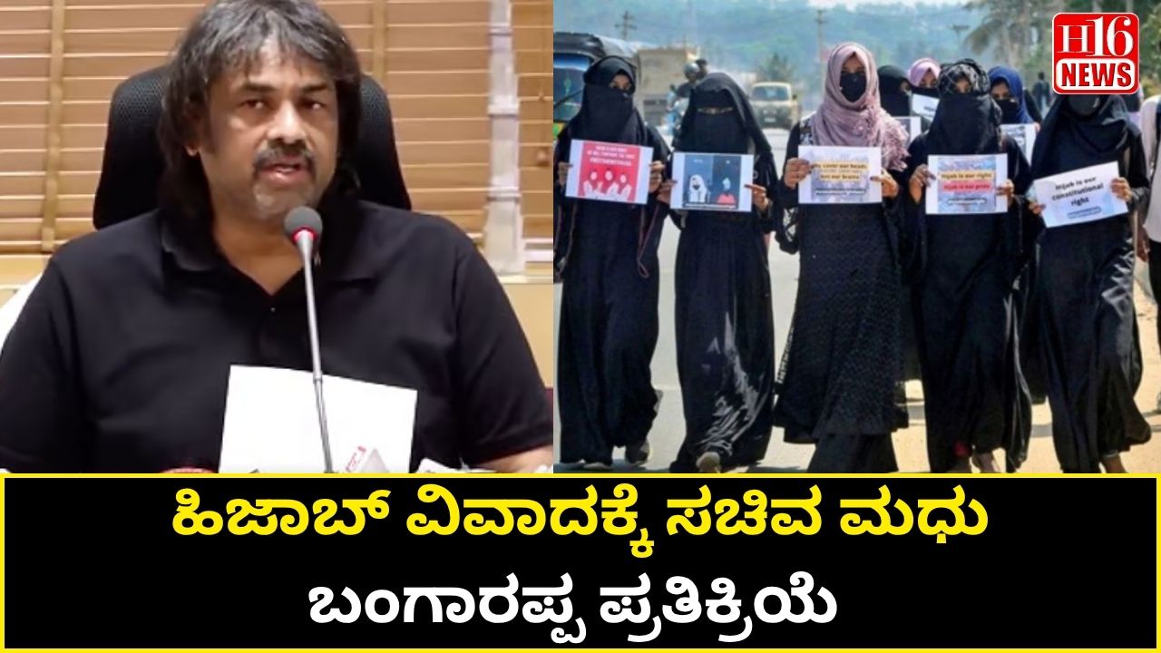 ಹಿಜಾಬ್ ವಿವಾದಕ್ಕೆ ಸಚಿವ ಮಧು ಬಂಗಾರಪ್ಪ ಪ್ರತಿಕ್ರಿಯೆ