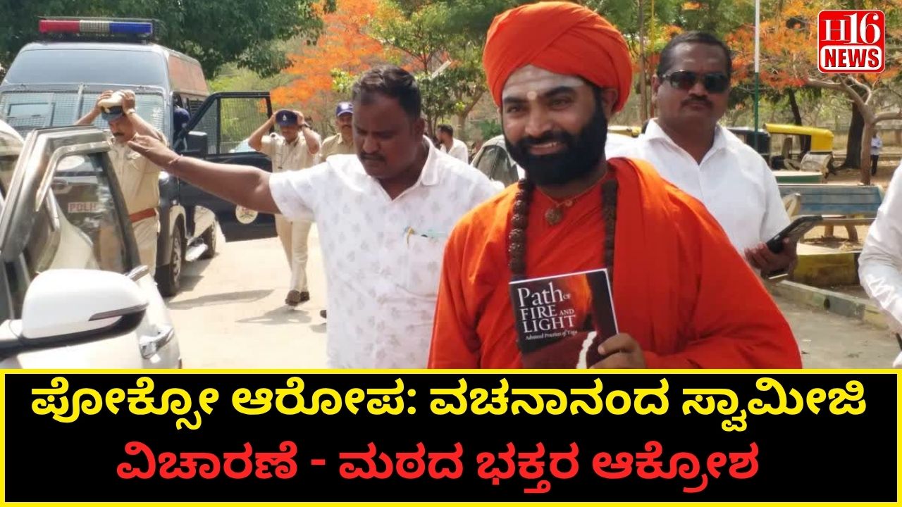 ಪೋಕ್ಸೋ ಆರೋಪ: ವಚನಾನಂದ ಸ್ವಾಮೀಜಿ ವಿಚಾರಣೆ - ಮಠದ ಭಕ್ತರ ಆಕ್ರೋಶ