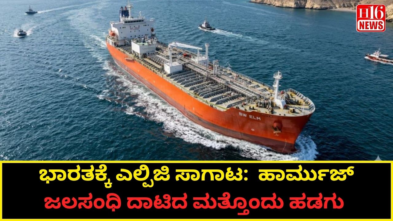 ಭಾರತಕ್ಕೆ ಎಲ್ಪಿಜಿ ಸಾಗಾಟ:  ಹಾರ್ಮುಜ್ ಜಲಸಂಧಿ ದಾಟಿದ ಮತ್ತೊಂದು ಹಡಗು