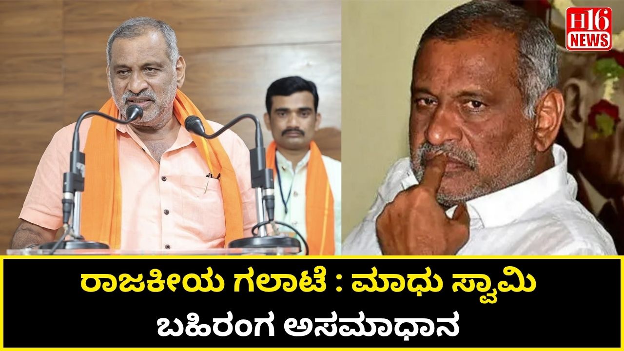 ರಾಜಕೀಯ ಗಲಾಟೆ : ಮಾಧು ಸ್ವಾಮಿ ಬಹಿರಂಗ ಅಸಮಾಧಾನ