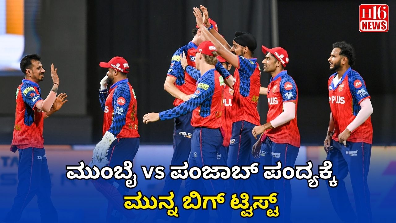ಮುಂಬೈ vs ಪಂಜಾಬ್ ಪಂದ್ಯಕ್ಕೆ ಮುನ್ನ ಬಿಗ್ ಟ್ವಿಸ್ಟ್