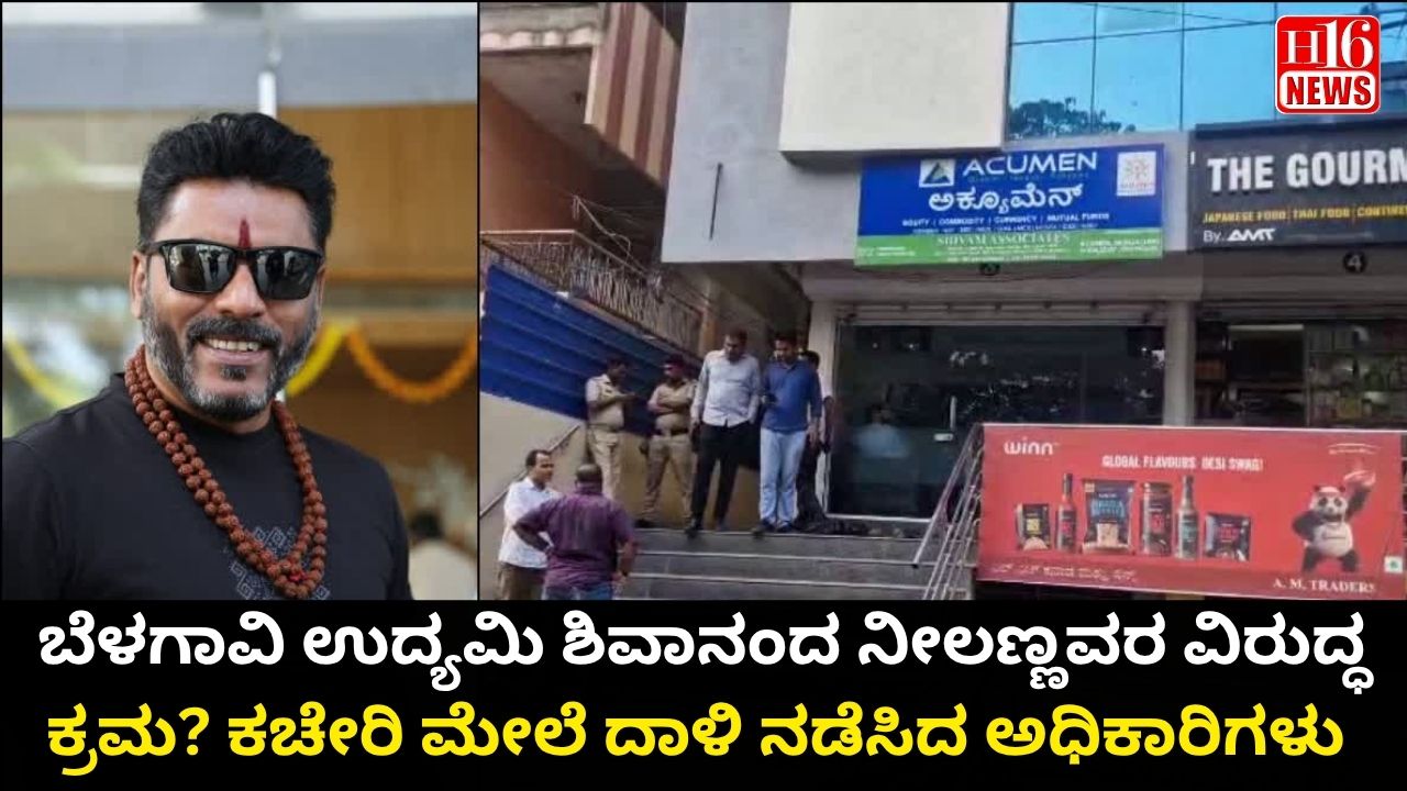 ಬೆಳಗಾವಿ ಉದ್ಯಮಿ ಶಿವಾನಂದ ನೀಲಣ್ಣವರ ವಿರುದ್ಧ ಕ್ರಮ? ಕಚೇರಿ ಮೇಲೆ ದಾಳಿ ನಡೆಸಿದ ಅಧಿಕಾರಿಗಳು