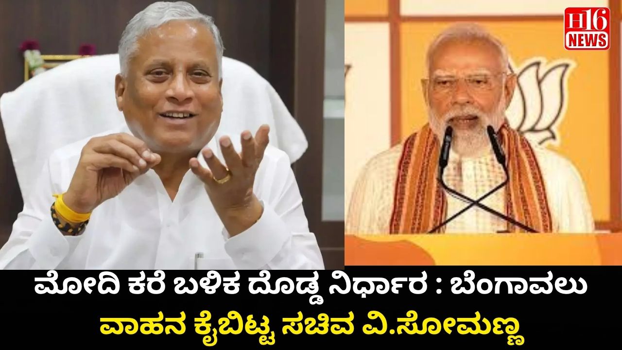 ಮೋದಿ ಕರೆ ಬಳಿಕ ದೊಡ್ಡ ನಿರ್ಧಾರ : ಬೆಂಗಾವಲು ವಾಹನ ಕೈಬಿಟ್ಟ ಸಚಿವ ವಿ.ಸೋಮಣ್ಣ