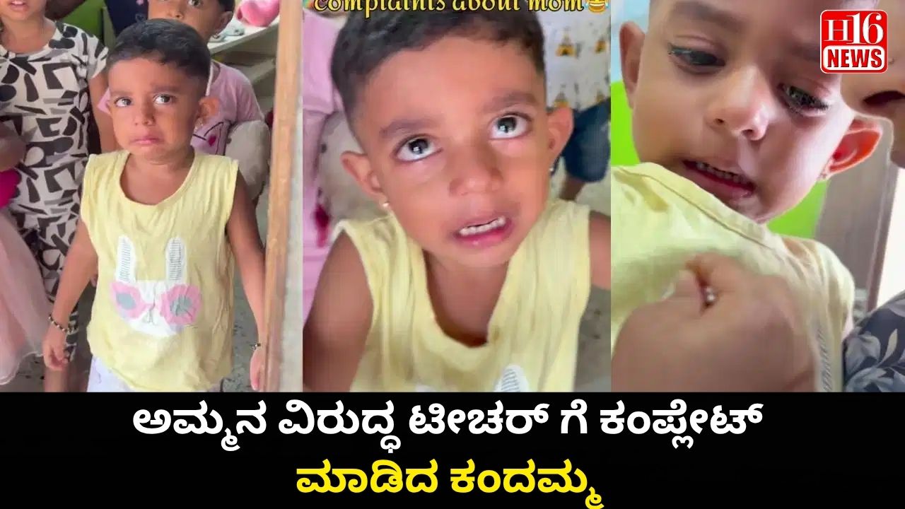 ಅಮ್ಮನ ವಿರುದ್ಧ ಟೀಚರ್ ಗೆ ಕಂಪ್ಲೇಟ್ ಮಾಡಿದ ಕಂದಮ್ಮ