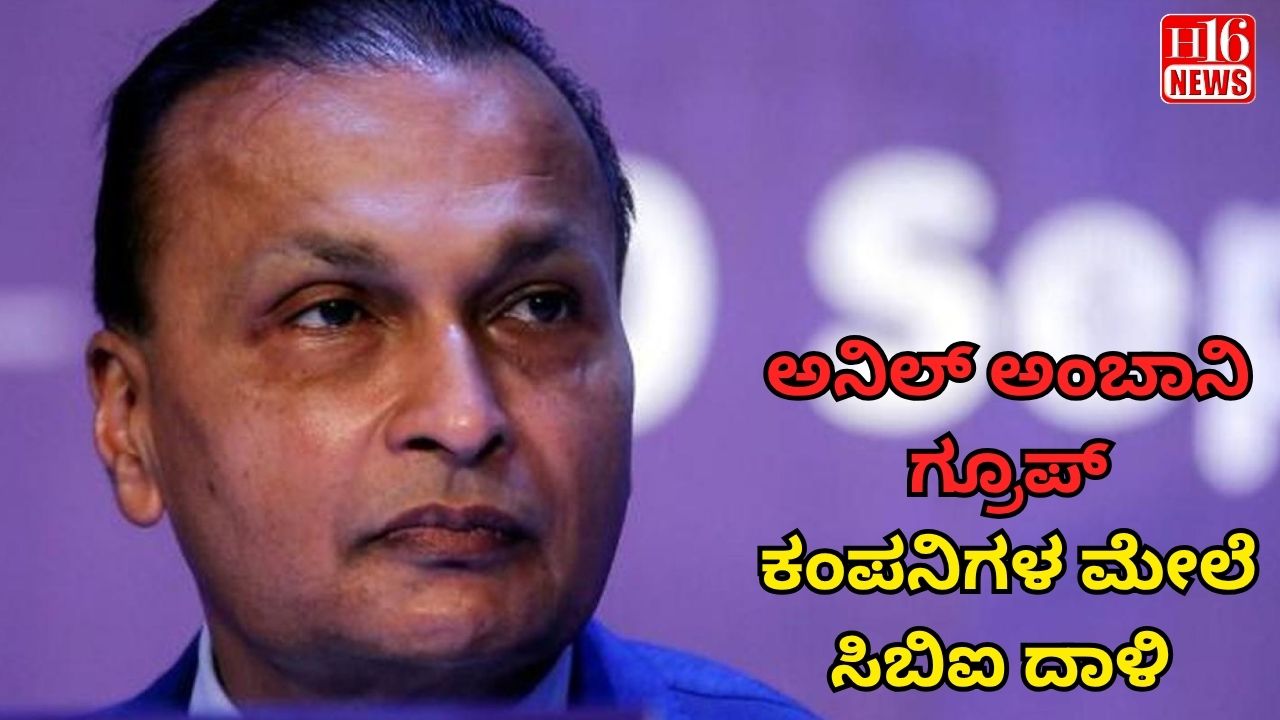 ಅನಿಲ್ ಅಂಬಾನಿ ಗ್ರೂಪ್ ಕಂಪನಿಗಳ ಮೇಲೆ ಸಿಬಿಐ ದಾಳಿ