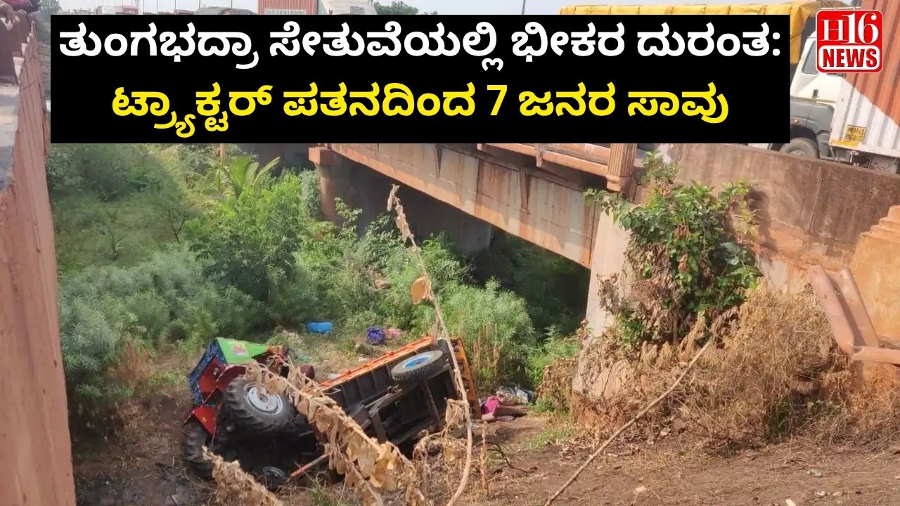 ತುಂಗಭದ್ರಾ ಸೇತುವೆಯಲ್ಲಿ ಭೀಕರ ದುರಂತ: ಟ್ರ್ಯಾಕ್ಟರ್ ಪತನದಿಂದ 7 ಜನರ ಸಾವು