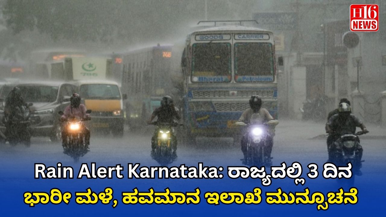 Rain Alert Karnataka: ರಾಜ್ಯದಲ್ಲಿ 3 ದಿನ ಭಾರೀ ಮಳೆ, ಹವಮಾನ ಇಲಾಖೆ ಮುನ್ಸೂಚನೆ