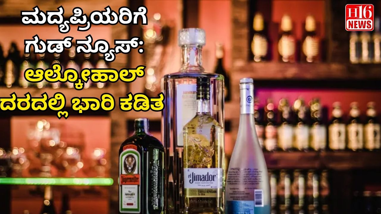 ಮದ್ಯಪ್ರಿಯರಿಗೆ ಗುಡ್ ನ್ಯೂಸ್: ಆಲ್ಕೋಹಾಲ್ ದರದಲ್ಲಿ ಭಾರಿ ಕಡಿತ