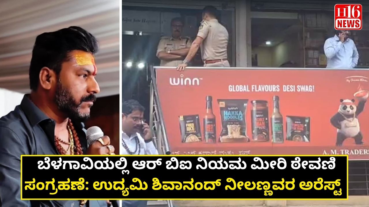 ಬೆಳಗಾವಿಯಲ್ಲಿ ಆರ್ ಬಿಐ ನಿಯಮ ಮೀರಿ ಠೇವಣಿ ಸಂಗ್ರಹಣೆ: ಉದ್ಯಮಿ ಶಿವಾನಂದ್ ನೀಲಣ್ಣವರ ಅರೆಸ್ಟ್