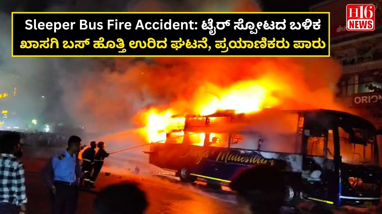 Sleeper Bus Fire Accident: ಟೈರ್ ಸ್ಪೋಟದ ಬಳಿಕ ಖಾಸಗಿ ಬಸ್ ಹೊತ್ತಿ ಉರಿದ ಘಟನೆ, ಪ್ರಯಾಣಿಕರು ಪಾರು