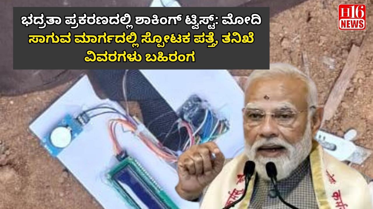 ಭದ್ರತಾ ಪ್ರಕರಣದಲ್ಲಿ ಶಾಕಿಂಗ್ ಟ್ವಿಸ್ಟ್: ಮೋದಿ ಸಾಗುವ ಮಾರ್ಗದಲ್ಲಿ ಸ್ಪೋಟಕ ಪತ್ತೆ, ತನಿಖೆ ವಿವರಗಳು ಬಹಿರಂಗ