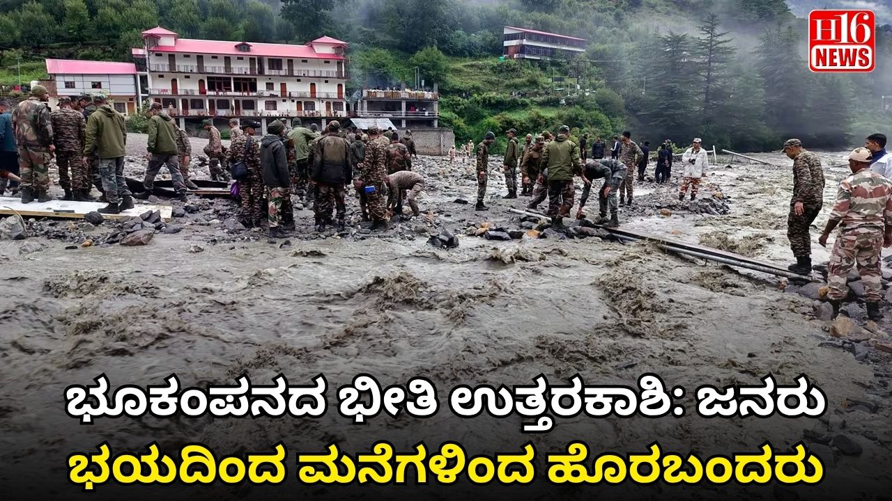 ಭೂಕಂಪನದ ಭೀತಿ ಉತ್ತರಕಾಶಿ: ಜನರು ಭಯದಿಂದ ಮನೆಗಳಿಂದ ಹೊರಬಂದರು