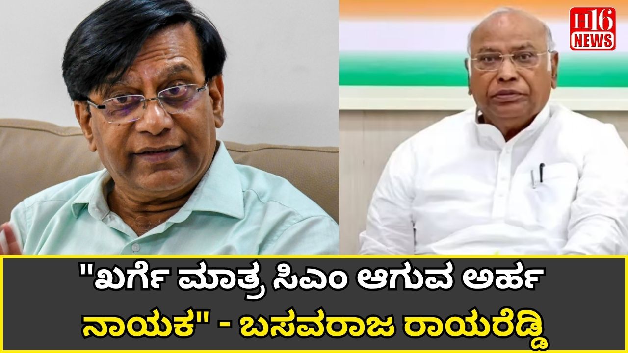 "ಖರ್ಗೆ ಮಾತ್ರ ಸಿಎಂ ಆಗುವ ಅರ್ಹ ನಾಯಕ" - ಬಸವರಾಜ ರಾಯರೆಡ್ಡಿ
