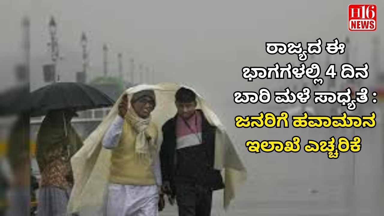 ರಾಜ್ಯದ ಈ ಭಾಗಗಳಲ್ಲಿ 4 ದಿನ ಬಾರಿ ಮಳೆ ಸಾಧ್ಯತೆ : ಜನರಿಗೆ ಹವಾಮಾನ ಇಲಾಖೆ ಎಚ್ಚರಿಕೆ